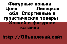 Фигурные коньки. › Цена ­ 1 000 - Липецкая обл. Спортивные и туристические товары » Хоккей и фигурное катание   